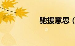 驰援意思（驰援意思）