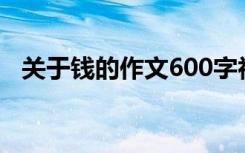 关于钱的作文600字初二（关于钱的作文）