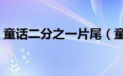 童话二分之一片尾（童话二分之一未删减版）