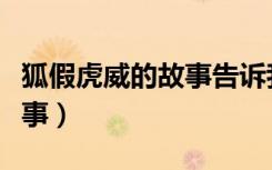 狐假虎威的故事告诉我们什么（狐假虎威的故事）