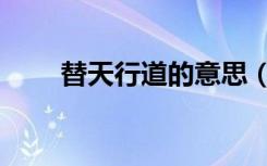 替天行道的意思（替天行道的意思）