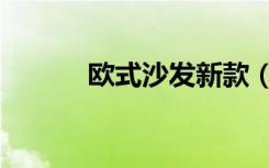 欧式沙发新款（欧式沙发模型）