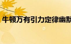 牛顿万有引力定律幽默（牛顿万有引力定律）