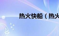 热火快船（热火vs快船中国赛）