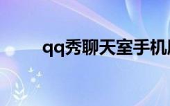 qq秀聊天室手机版（qq秀聊天室）