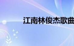 江南林俊杰歌曲（江南 林俊杰）
