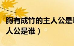 胸有成竹的主人公是哪位画家（胸有成竹的主人公是谁）