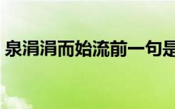 泉涓涓而始流前一句是什么（泉涓涓而始流）