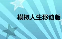 模拟人生移动版（模拟人生密码）