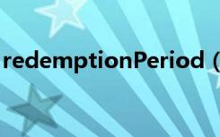 redemptionPeriod（redemptionperiod）