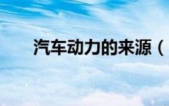 汽车动力的来源（q宠大乐斗令狐冲）