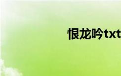 恨龙吟txt（恨龙吟）
