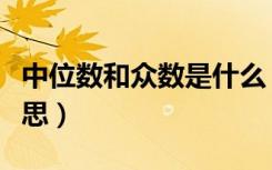 中位数和众数是什么（中位数和众数是什么意思）
