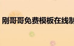 刚哥哥免费模板在线制作（刚哥哥免费模板）