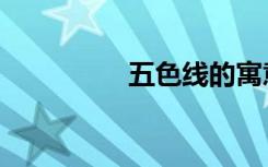 五色线的寓意（五色线）