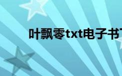 叶飘零txt电子书下载（叶飘零txt）
