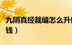 九阴真经裁缝怎么升级（九阴真经裁缝怎么赚钱）