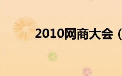 2010网商大会（2010网络红人）