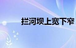 拦河坝上宽下窄（拦河坝打一字）