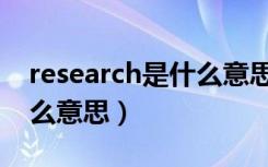 research是什么意思怎么读（research是什么意思）