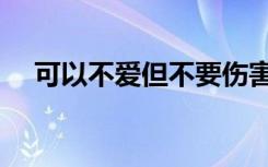 可以不爱但不要伤害图片（可以不爱了）