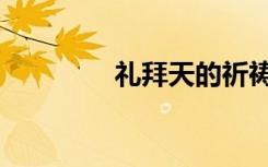 礼拜天的祈祷短语（礼拜）