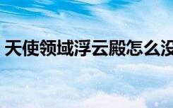 天使领域浮云殿怎么没了（天使领域浮云殿）
