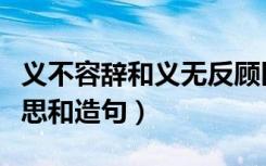 义不容辞和义无反顾区别造句（义无反顾的意思和造句）