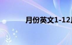 月份英文1-12月（月份 英文）