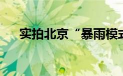实拍北京“暴雨模式”，积水没过鞋面