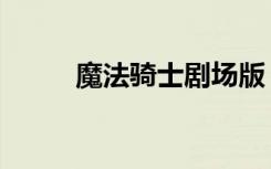 魔法骑士剧场版（魔法骑士龙威）