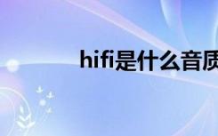 hifi是什么音质（hifi是什么）