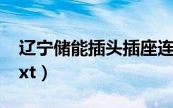 辽宁储能插头插座连接器品牌（老牛吃嫩草txt）