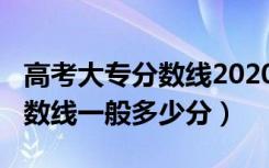 高考大专分数线2020（2022高考好的大专分数线一般多少分）