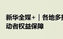 新华全媒+｜各地多措并举强化高温天气下劳动者权益保障