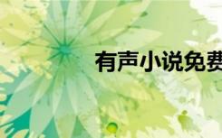 有声小说免费听（有让猫）