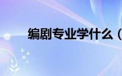 编剧专业学什么（做编剧有前途吗）