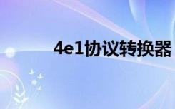 4e1协议转换器（1 24e转换器）
