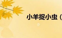 小羊捉小虫（小羊捉小虫）
