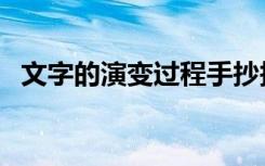 文字的演变过程手抄报（文字的演变过程）