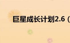 巨星成长计划2.6（巨星成长计划2 6）