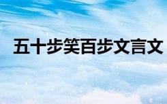 五十步笑百步文言文（五十步笑百步典故）