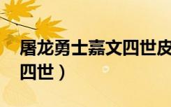 屠龙勇士嘉文四世皮肤价格（屠龙勇士 嘉文四世）
