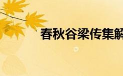 春秋谷梁传集解（春秋谷梁传）
