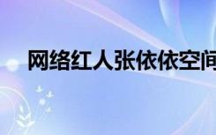 网络红人张依依空间（网络红人张依依）