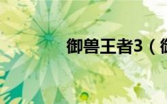 御兽王者3（御兽王者游戏）