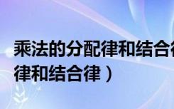 乘法的分配律和结合律的计算题（乘法的分配律和结合律）