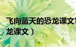 飞向蓝天的恐龙课文笔记图片（飞向蓝天的恐龙课文）