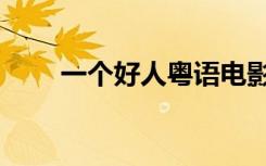 一个好人粤语电影（一个好人粤语）