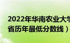 2022年华南农业大学录取分数线是多少（各省历年最低分数线）